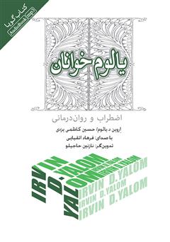 معرفی و دانلود کتاب صوتی یالوم خوانان: اضطراب و روان درمانی