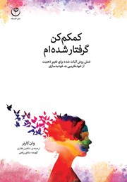 معرفی و دانلود کتاب صوتی کمکم کن، گرفتار شده‌ام