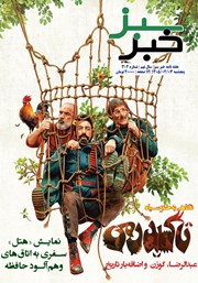 معرفی و دانلود هفته نامه خبر سبز - شماره 302