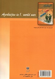 پشت جلد کتاب کتاب آذربایجان در جنگ جهانی اول یا فجایع جیلولوق پشت جلد کتاب کتاب آذربایجان در جنگ جهانی اول یا فجایع جیلولوق