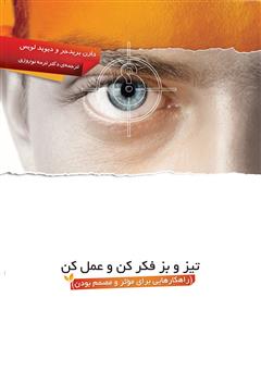 معرفی و دانلود کتاب تیز و بز فکر کن و عمل کن (راهکارهایی برای موثر و مصمم بودن)