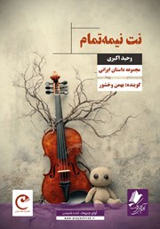 کتاب صوتی نت نیمه تمام