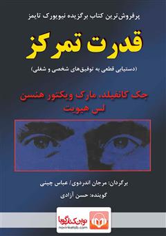 معرفی و دانلود کتاب صوتی قدرت تمرکز: دستیابی قطعی به توفیق‌های شخصی و شغلی