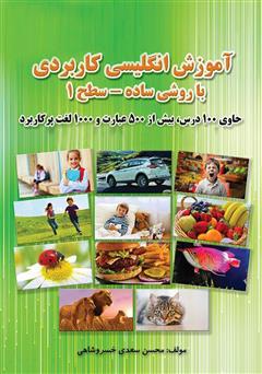 معرفی و دانلود کتاب آموزش انگلیسی کاربردی با روشی ساده - سطح 1
