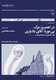معرفی و دانلود کتاب صوتی در اهمیت مرگ بی‌مورد آقای بادیاری