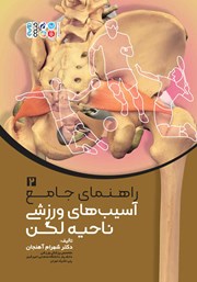 معرفی و دانلود کتاب راهنمای جامع 2:‌ آسیب‌های ورزشی ناحیه لگن