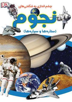 معرفی و دانلود کتاب چشم‌اندازی به شگفتی‌های نجوم (ستاره‌ها و سیاره‌ها)