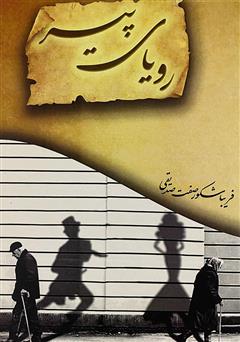 معرفی و دانلود کتاب رویای پیر