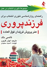 معرفی و دانلود کتاب صوتی راهنمای روانشناسی تئوری انتخاب برای فرزندپروری