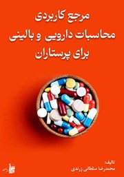 کتاب مرجع کاربردی محاسبات دارویی و بالینی برای پرستاران