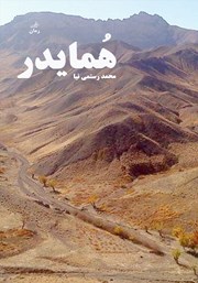 معرفی و دانلود کتاب همایدر