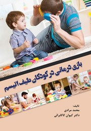 معرفی و دانلود کتاب بازی درمانی در کودکان طیف اتیسم