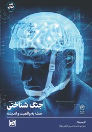کتاب جنگ شناختی
