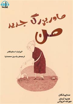 معرفی و دانلود کتاب صوتی مادربزرگ جدید من