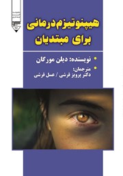 معرفی و دانلود کتاب هیپنوتیزم درمانی برای مبتدیان