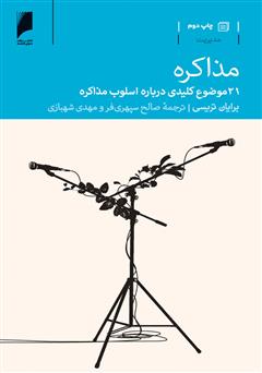 معرفی و دانلود کتاب مذاکره: 21 موضوع کلیدی درباره اسلوب مذاکره