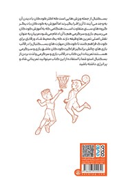 پشت جلد کتاب کتاب بسکتبال، بازی و سرگرمی
