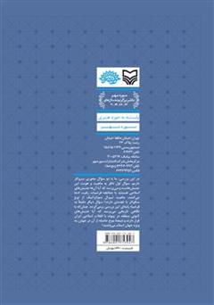 پشت جلد کتاب کتاب انقلاب اسلامی ایران و انفتاح تاریخ پشت جلد کتاب کتاب انقلاب اسلامی ایران و انفتاح تاریخ