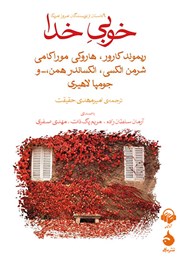 معرفی و دانلود کتاب صوتی خوبی خدا