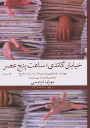 معرفی و دانلود کتاب خیابان گاندی؛ ساعت پنج عصر