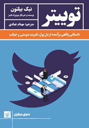 معرفی و دانلود کتاب توییتر: داستانی واقعی برآمده از دل پول، قدرت، دوستی و خیانت