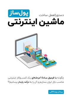 معرفی و دانلود کتاب ماشین اینترنتی پول ساز