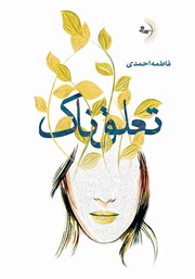معرفی و دانلود کتاب تعلق‌ناک