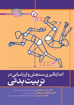 معرفی و دانلود کتاب اندازه گیری، سنجش و ارزشیابی در تربیت بدنی