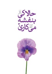 معرفی و دانلود کتاب حالا کی بنفشه می‌کاری؟