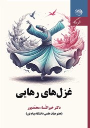 معرفی و دانلود کتاب غزل‌های رهایی