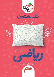 معرفی و دانلود کتاب شب امتحان ریاضی هفتم