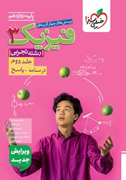 معرفی و دانلود کتاب پرسش‌های چهار گزینه‌ای فیزیک 3 - درسنامه و پاسخ - دوازدهم - رشته تجربی: جلد دوم