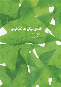 معرفی و دانلود کتاب افتادن برگی به نام فردی