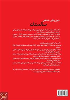 پشت جلد کتاب کتاب درمان رفتاری - شناختی سالمندان پشت جلد کتاب کتاب درمان رفتاری - شناختی سالمندان