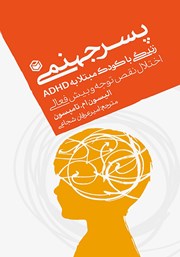 معرفی و دانلود کتاب پسر جهنمی زندگی با کودکی مبتلا به ADHD (اختلال نقص توجه و بیش فعالی)
