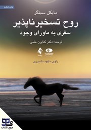 معرفی و دانلود کتاب صوتی روح تسخیرناپذیر