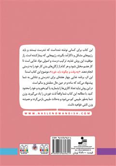 پشت جلد کتاب کتاب بدون محدودیت بخورید، وزن کم کنید و سالم شوید پشت جلد کتاب کتاب بدون محدودیت بخورید، وزن کم کنید و سالم شوید