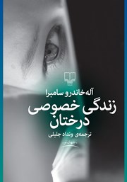 معرفی و دانلود کتاب زندگی خصوصی درختان