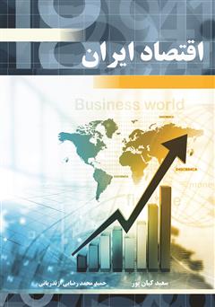 معرفی و دانلود کتاب اقتصاد ایران