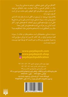 پشت جلد کتاب کتاب سیزده صندلی
