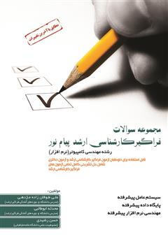 معرفی و دانلود کتاب مجموعه سوالات آزمون فراگیر کارشناسی ارشد پیام نور: سیستم عامل پیشرفته، پایگاه داده پیشرفته، مهندسی نرم افزار