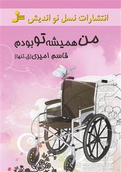 معرفی و دانلود کتاب من همیشه تو بودم