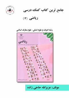 معرفی و دانلود کتاب جامع ترین کتاب کمک درسی ریاضی (3)