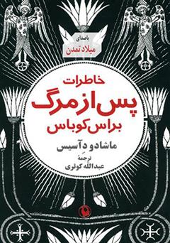 معرفی و دانلود کتاب صوتی خاطرات پس از مرگ براس کوباس