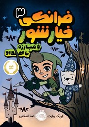معرفی و دانلود کتاب فرانکی خیارشور 3: و مبارزه با اعداد