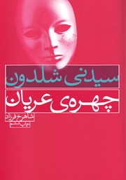 معرفی و دانلود کتاب چهره‌ی عریان