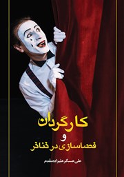 معرفی و دانلود کتاب کارگردان و فضاسازی در تئاتر