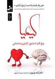 کتاب کیمیا: پنج گام تا عشق، آزادی و شادمانی