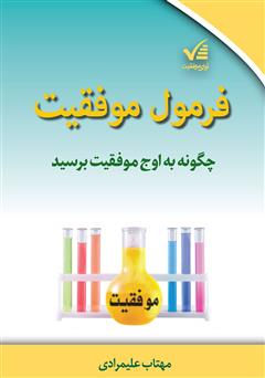 معرفی و دانلود کتاب فرمول موفقیت: چگونه به اوج موفقیت برسید