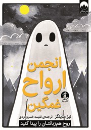 معرفی و دانلود کتاب انجمن ارواح غمگین